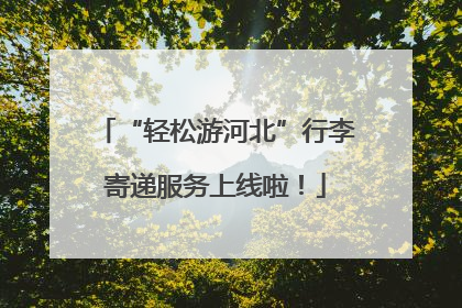 “轻松游河北”行李寄递服务上线啦！