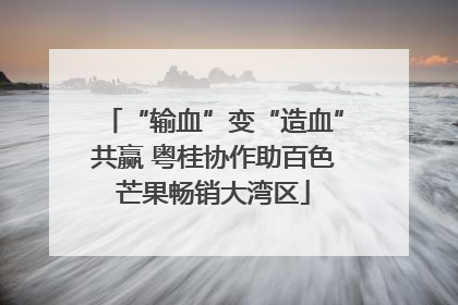 “输血”变“造血”共赢 粤桂协作助百色芒果畅销大湾区
