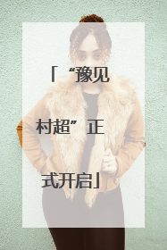 “豫见村超”正式开启