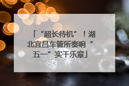 “超长待机”！湖北宜昌车管所奏响“五一”实干乐章