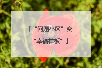 “问题小区”变“幸福样板”