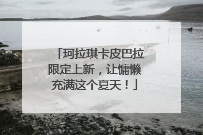 珂拉琪卡皮巴拉限定上新，让慵懒充满这个夏天！