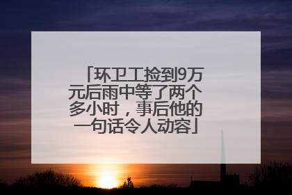 环卫工捡到9万元后雨中等了两个多小时，事后他的一句话令人动容