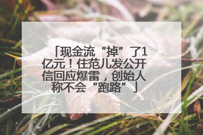 现金流“掉”了1亿元！住范儿发公开信回应爆雷，创始人称不会“跑路”