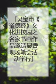 灵宝市《道德经》文化进校园之名家书画作品邀请展暨现场笔会活动举行
