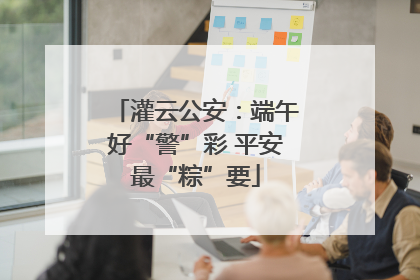 灌云公安：端午好“警”彩 平安最“粽”要