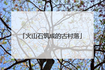 火山石筑成的古村落