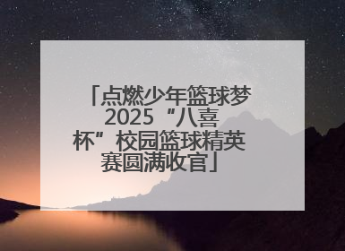 点燃少年篮球梦 2025“八喜杯”校园篮球精英赛圆满收官