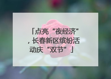 点亮“夜经济”，长春新区缤纷活动庆“双节”