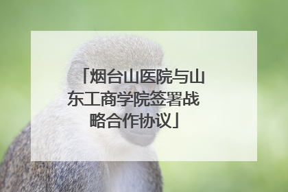 烟台山医院与山东工商学院签署战略合作协议