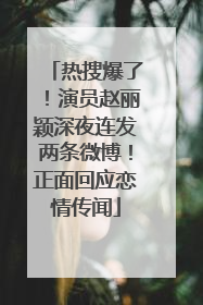 热搜爆了！演员赵丽颖深夜连发两条微博！正面回应恋情传闻
