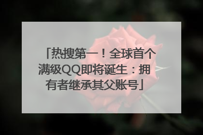 热搜第一！全球首个满级QQ即将诞生：拥有者继承其父账号