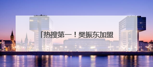 热搜第一！樊振东加盟德甲，本人最新回应