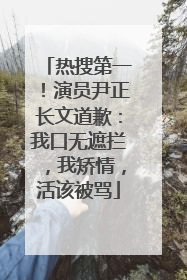 热搜第一！演员尹正长文道歉：我口无遮拦，我矫情，活该被骂