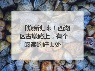焕新归来！西湖区古墩路上，有个阅读的好去处