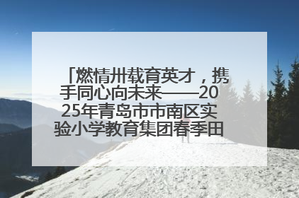 燃情卅载育英才，携手同心向未来——2025年青岛市市南区实验小学教育集团春季田径运动会暨两校区同迎建校30周年活动