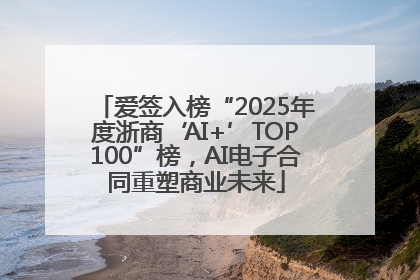 爱签入榜“2025年度浙商‘AI+’TOP100”榜，AI电子合同重塑商业未来