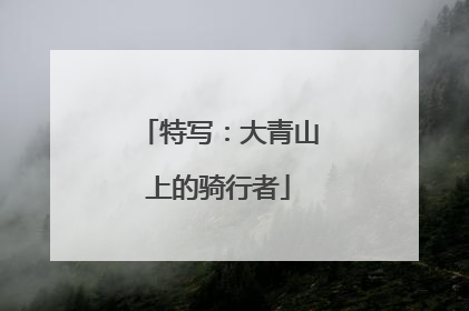 特写：大青山上的骑行者