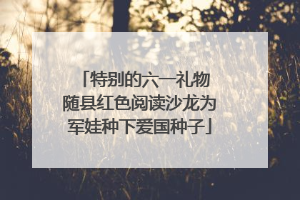 特别的六一礼物 随县红色阅读沙龙为军娃种下爱国种子