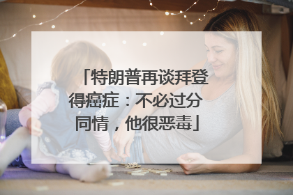特朗普再谈拜登得癌症：不必过分同情，他很恶毒