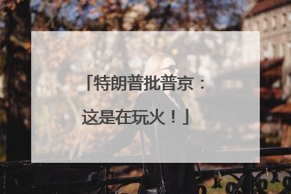 特朗普批普京：这是在玩火！