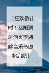 狂欢倒计时！岳阳洞庭渔火季湖畔音乐节即将启航