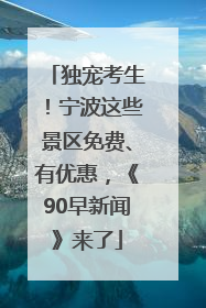 独宠考生！宁波这些景区免费、有优惠，《90早新闻》来了