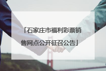 石家庄市福利彩票销售网点公开征召公告
