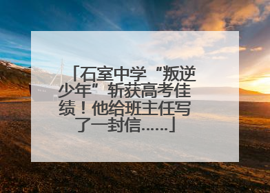 石室中学“叛逆少年”斩获高考佳绩！他给班主任写了一封信……