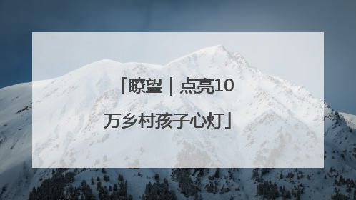 瞭望｜点亮10万乡村孩子心灯