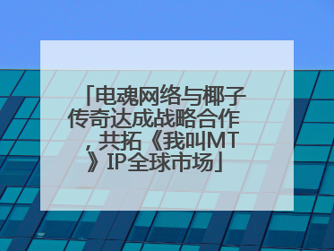 电魂网络与椰子传奇达成战略合作，共拓《我叫MT》IP全球市场