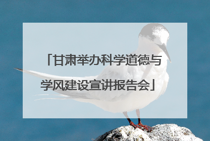 甘肃举办科学道德与学风建设宣讲报告会