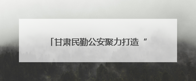 甘肃民勤公安聚力打造“空地联勤”警务新模式