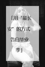 用“最长安”的方式 告白毕业季