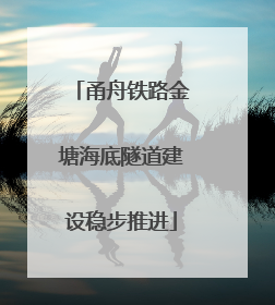 甬舟铁路金塘海底隧道建设稳步推进