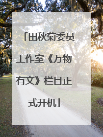 田秋菊委员工作室《万物有文》栏目正式开机