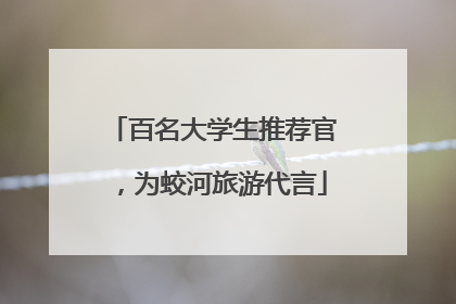 百名大学生推荐官，为蛟河旅游代言