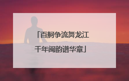 百舸争流舞龙江 千年闽韵谱华章