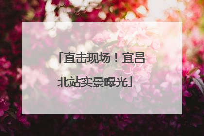 直击现场！宜昌北站实景曝光