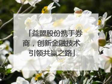 益盟股份携手券商，创新金融技术引领共赢之路