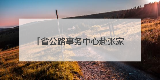 省公路事务中心赴张家界、常德抢险救灾 恢复通行普通公路433处