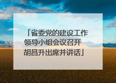省委党的建设工作领导小组会议召开 胡昌升出席并讲话