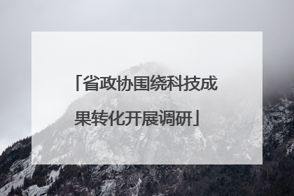 省政协围绕科技成果转化开展调研