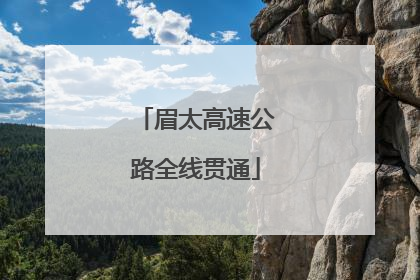 眉太高速公路全线贯通