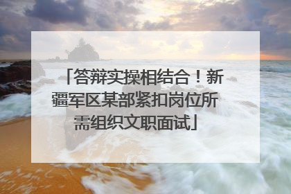 答辩实操相结合！新疆军区某部紧扣岗位所需组织文职面试