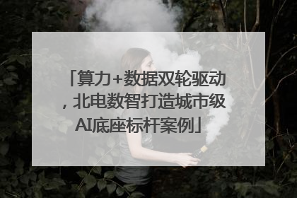 算力+数据双轮驱动，北电数智打造城市级AI底座标杆案例