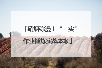 硝烟弥漫！“三实”作业锤炼实战本领