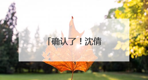 确认了！沈倩，毕业将入职