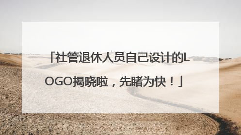 社管退休人员自己设计的LOGO揭晓啦，先睹为快！