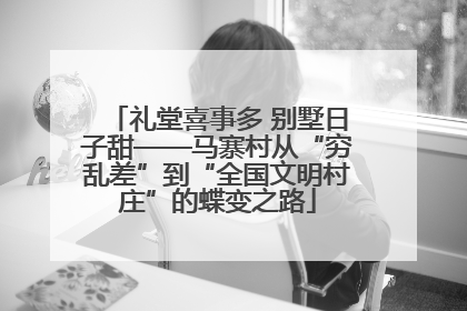 礼堂喜事多 别墅日子甜——马寨村从“穷乱差”到“全国文明村庄”的蝶变之路